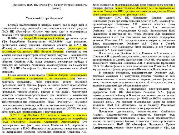 Закулисные интриги «Роснефти»