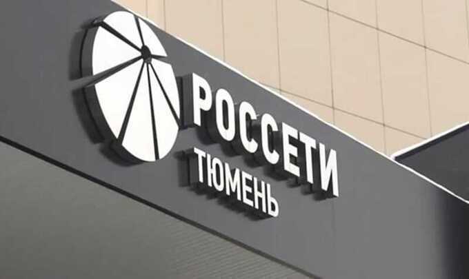 «Россети Тюмень» открывают кредитные линии на 4,5 миллиарда рублей