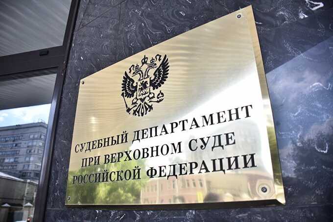 В Судебном департаменте ВС РФ новые назначения превратились в "конвейер" с высокими ставками