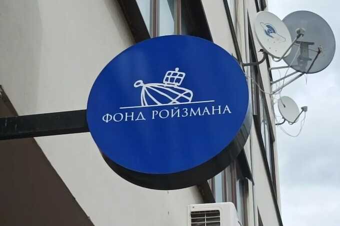 Суд в Екатеринбурге отверг иск «Фонда Ройзмана» к Минюсту