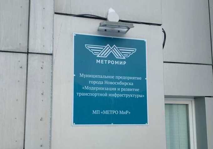 УФАС потребовало провести реформирование "Метро МиР" в Новосибирске из-за выявленных нарушений в работе
