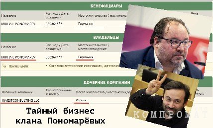 Семейный офшор для «роспартизана» Ильи Пономарева exixhihiqkhkrt